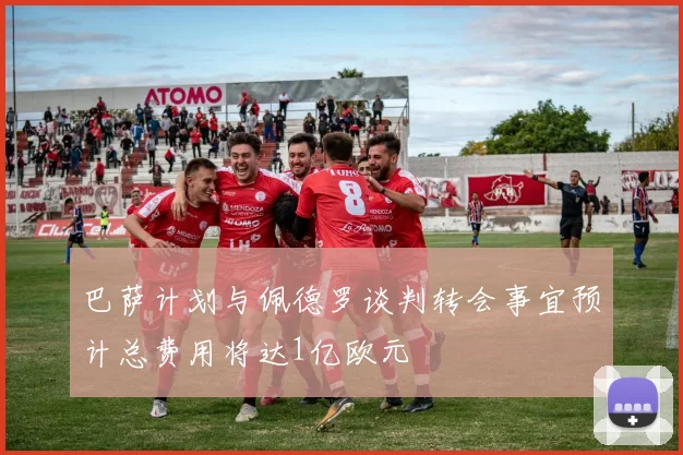 巴萨计划与佩德罗谈判转会事宜预计总费用将达1亿欧元