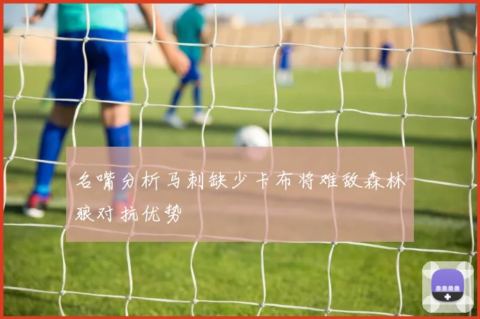 名嘴分析马刺缺少卡布将难敌森林狼对抗优势