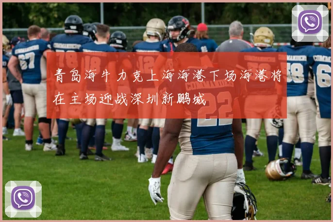 青岛海牛力克上海海港下场海港将在主场迎战深圳新鹏城